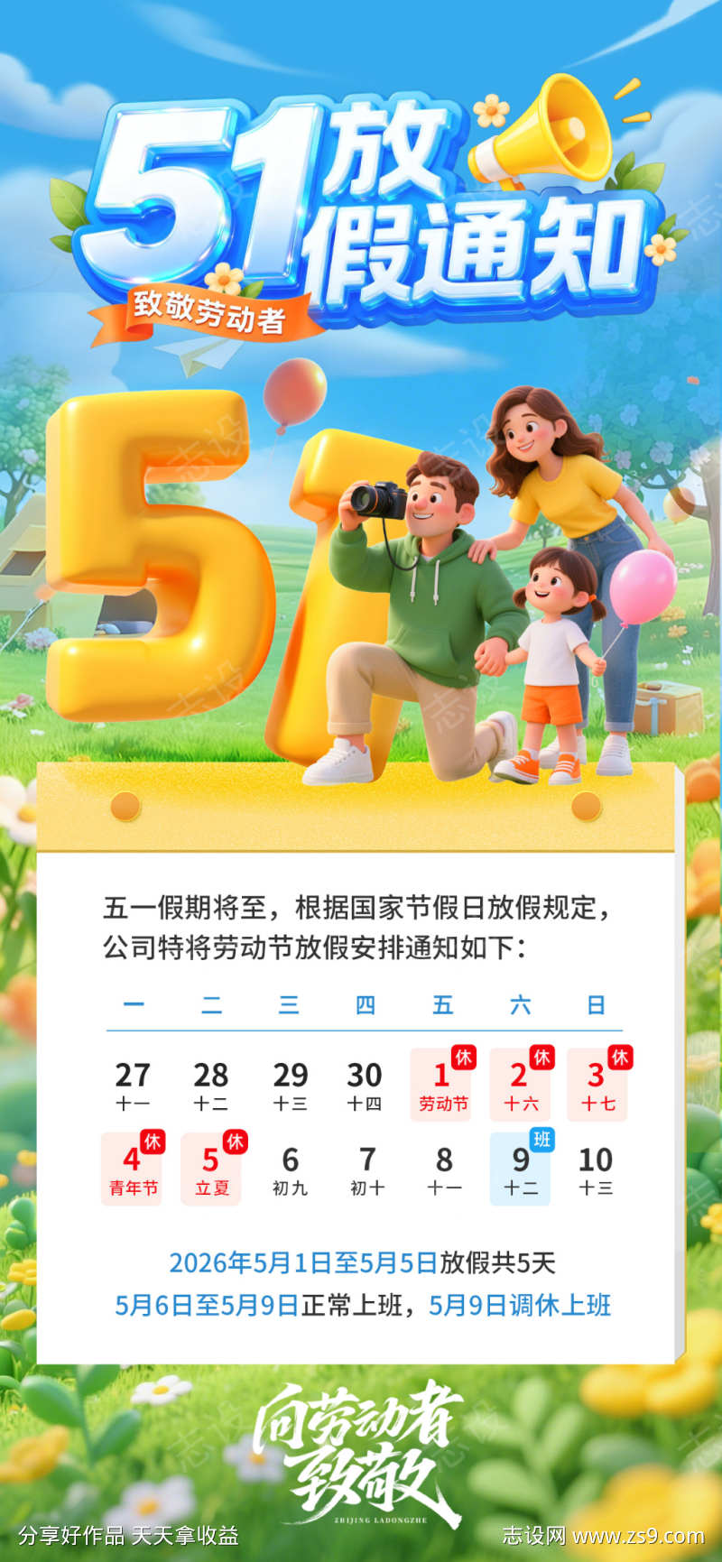 五一劳动节放假通知