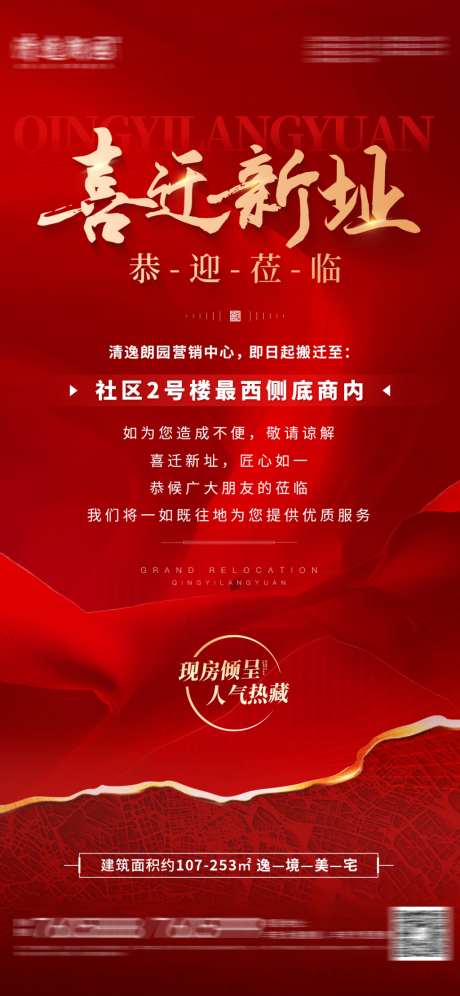 地产售楼处喜迁新址海报