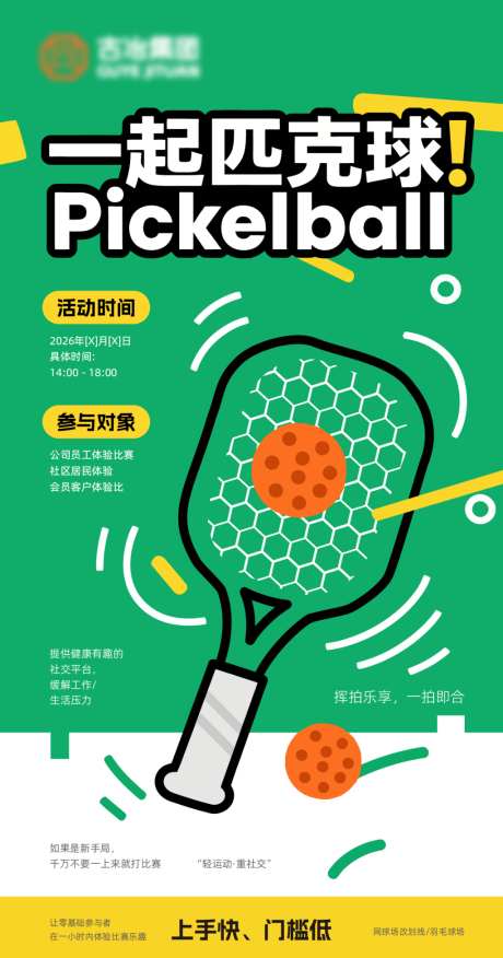 匹克球海报