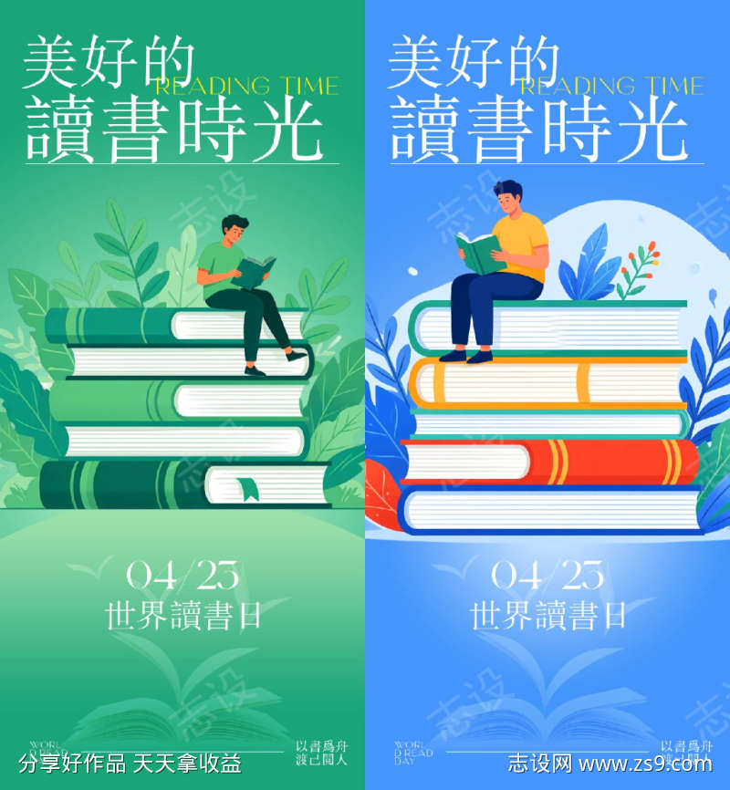 世界读书日海报