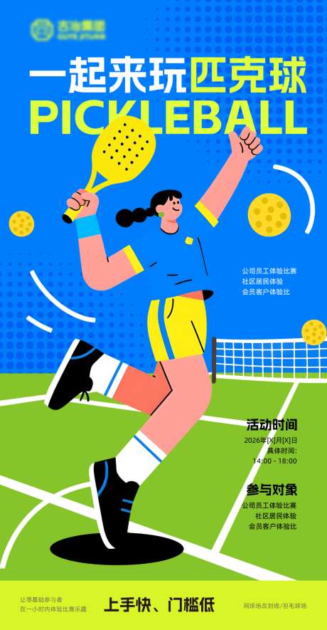 匹克球海报
