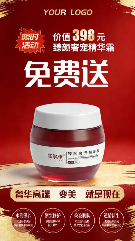 美妆护肤产品免费送活动海报