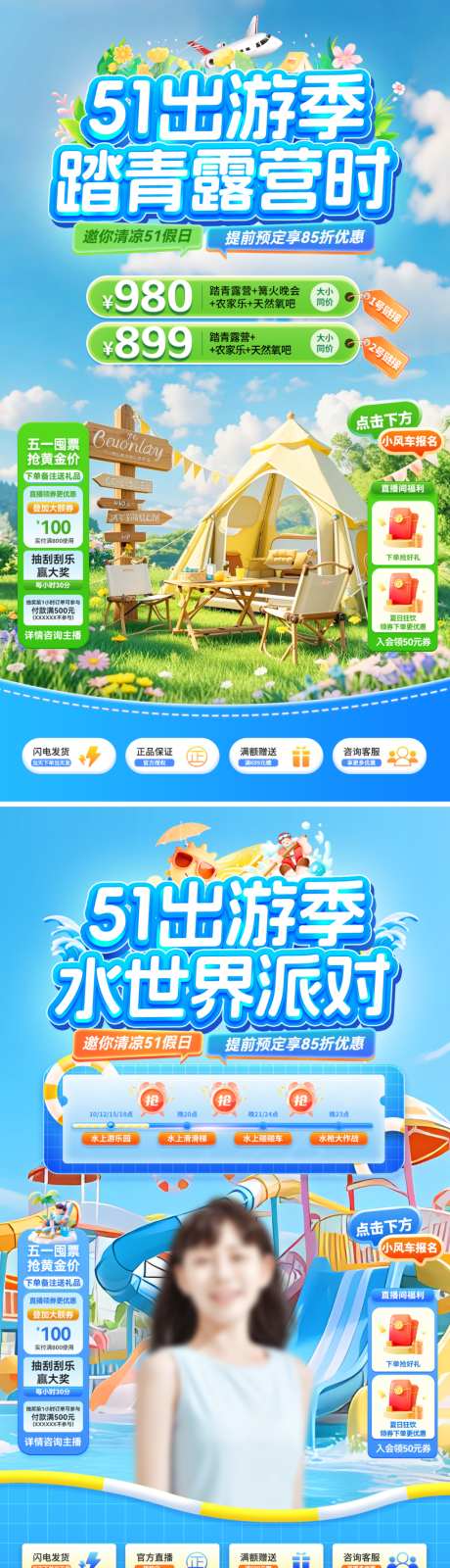 51出游季踏青露营水上派对直播间_源文件下载_PSD格式_1080X1920像素-派对,水上乐园,水世界-作品编号:2026041508469390-志,设ˇ网