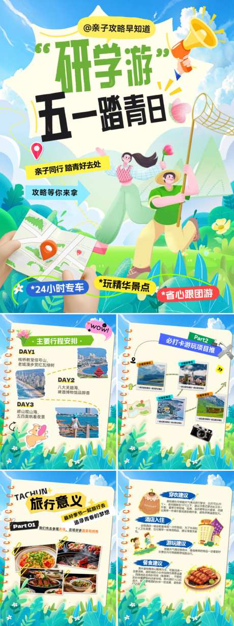 51劳动节露营出游旅游踏青亲子游研学手账_源文件下载_PSD格式_1024X2730像素-研学游,手账,亲子游-作品编号:2026041411118640-志’设˯网