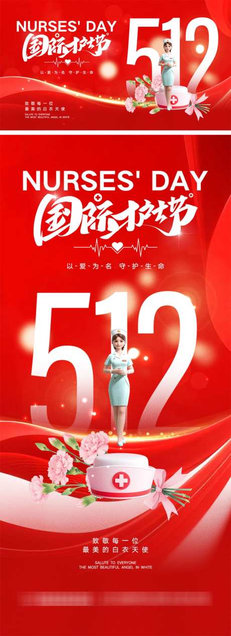 512护士节海报
