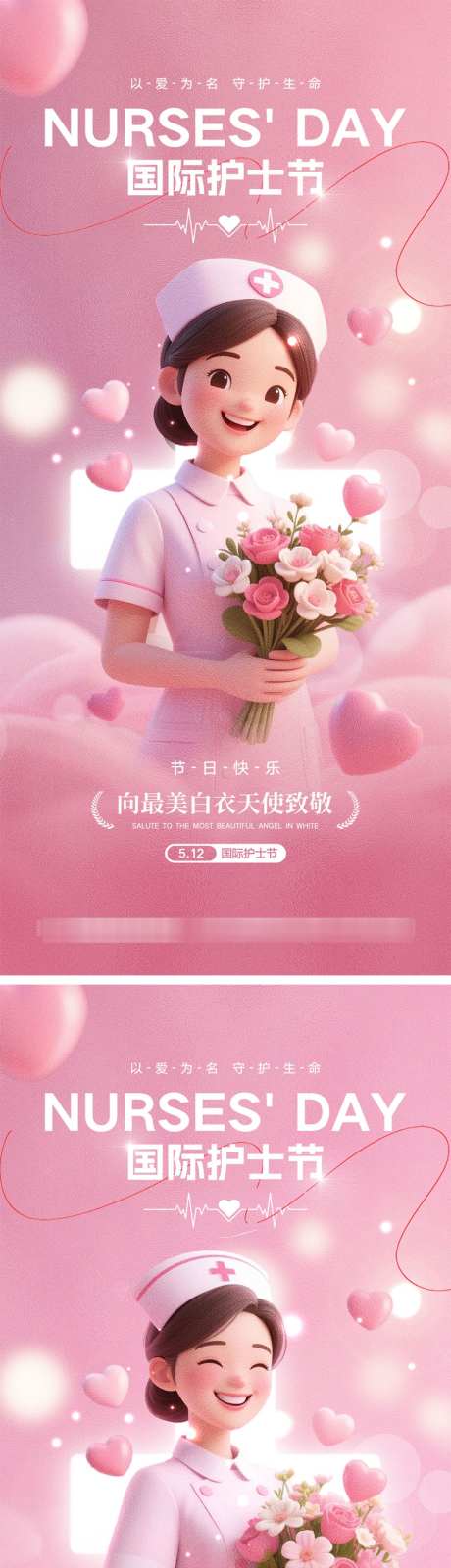 512护士节海报