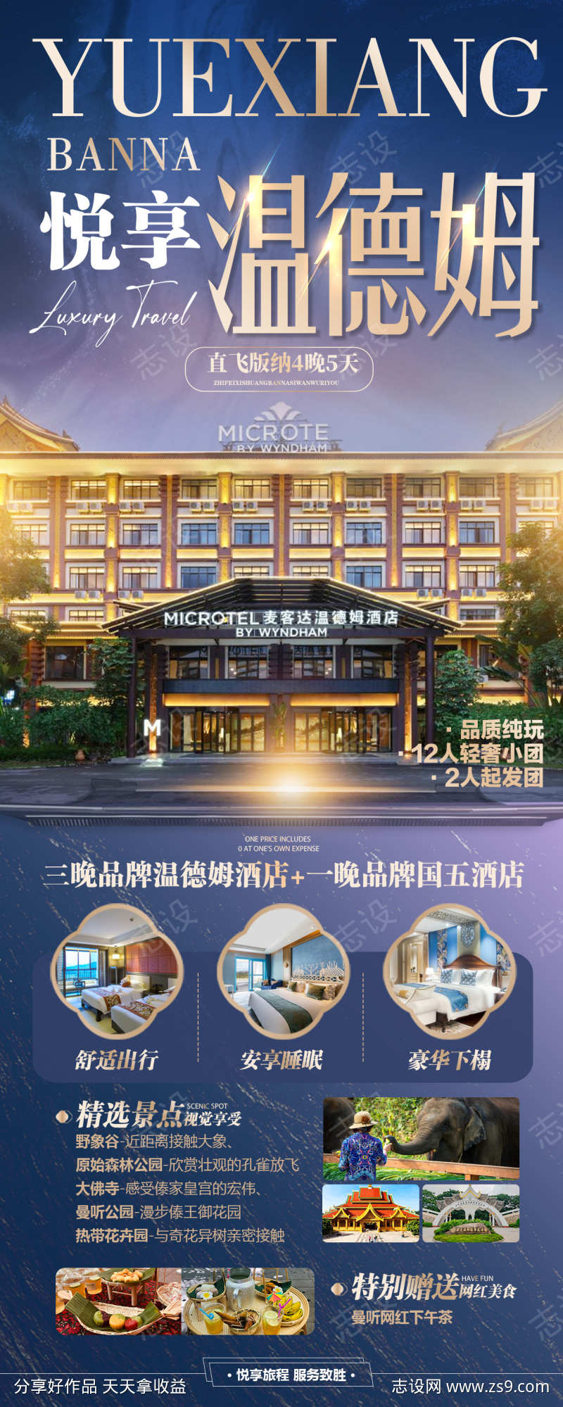 温德姆酒店海报