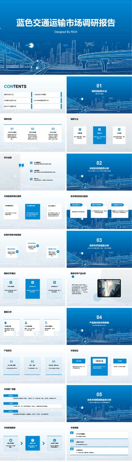 蓝色交通运输市场调研报告PPT