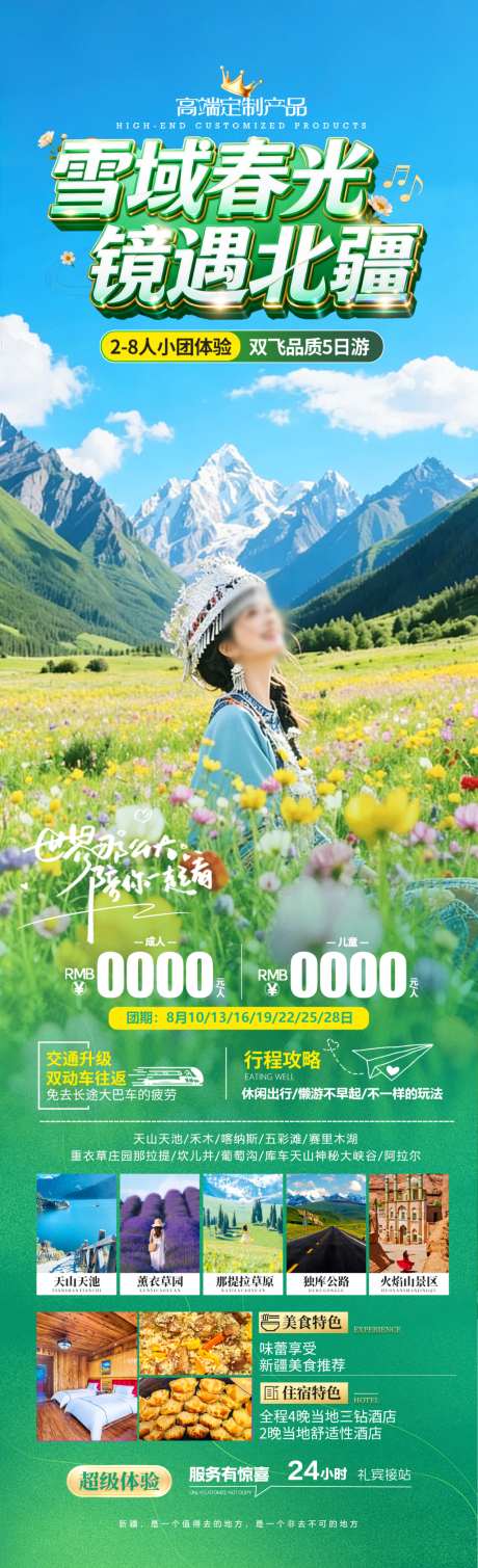 雪域春光镜遇北疆