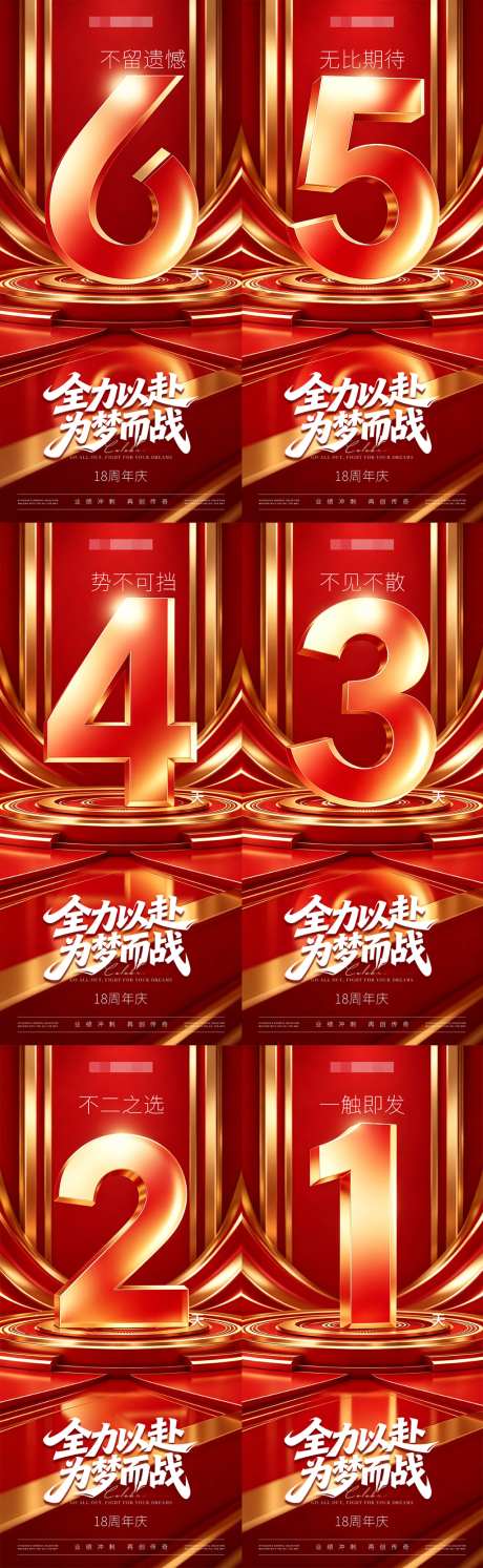 周年庆倒计时系列海报