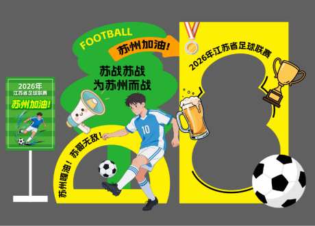 足球相关美陈物料_源文件下载_AI格式_1024X735像素-世界杯,苏超,插画-作品编号:2026041609543714-志′设ʹ֣֤֚֫֗ׄ网