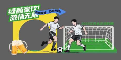 足球相关美陈物料_源文件下载_AI格式_1024X512像素-世界杯,苏超,插画-作品编号:2026041610041616-志·设˙网