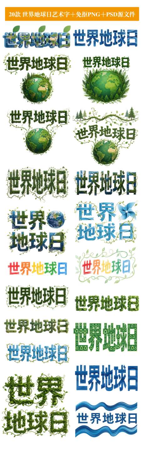 20款世界地球日艺术字免抠PNG元素_源文件下载_PSD格式_5120X5120像素-低碳,植物,多肉-作品编号:2026041611095323-志ˇ设˱网
