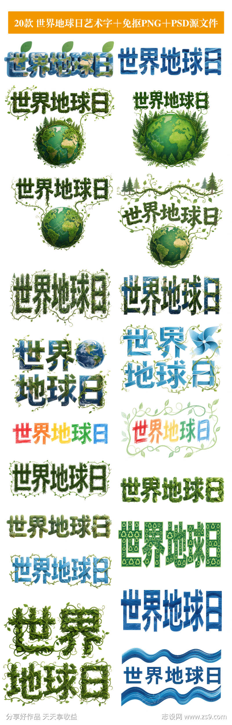 20款世界地球日艺术字免抠PNG元素