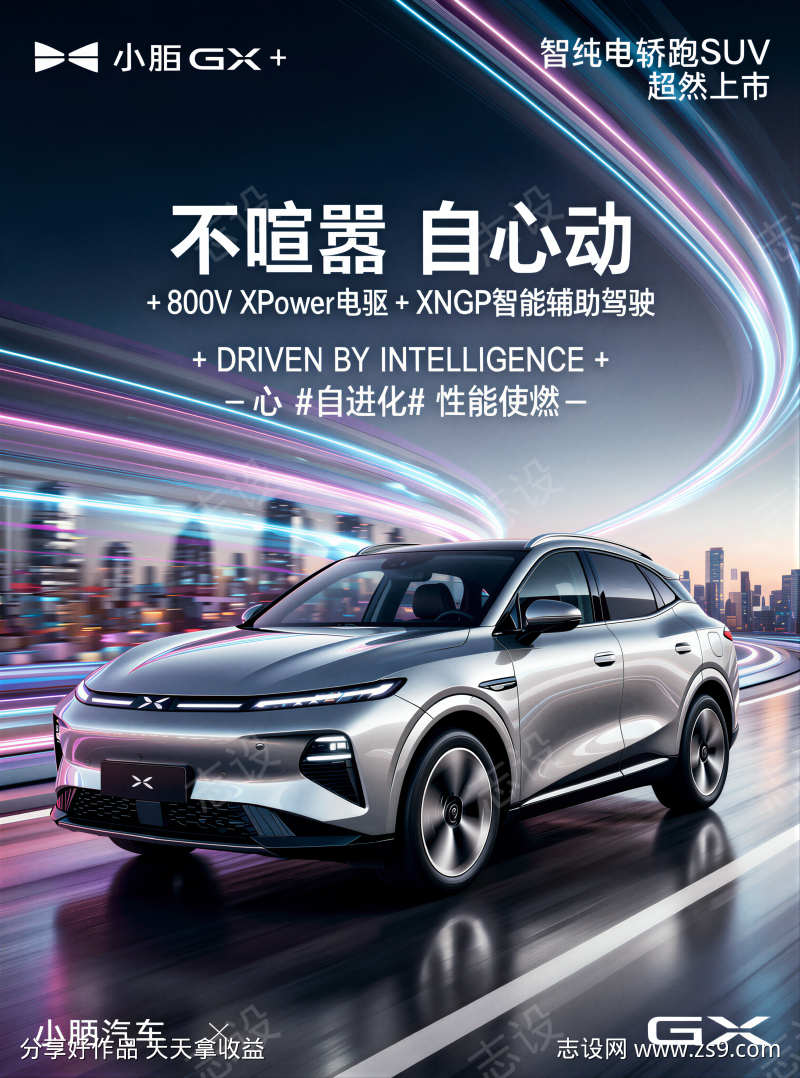 小鹏GX车型宣传海报
