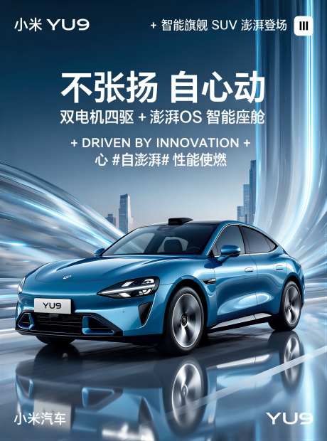 小米YU9车型宣传海报