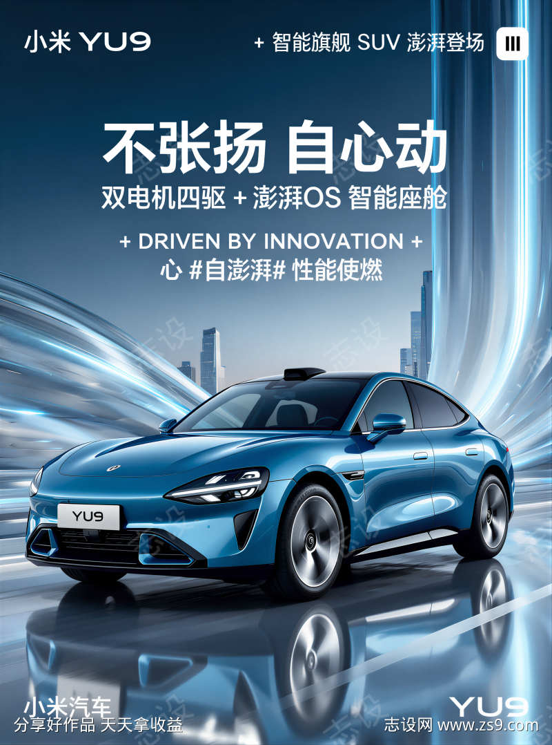小米YU9车型宣传海报