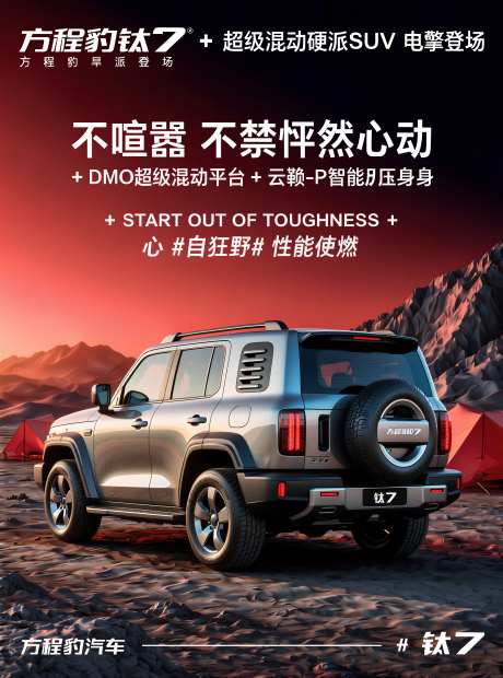 方程豹钛7车型宣传海报