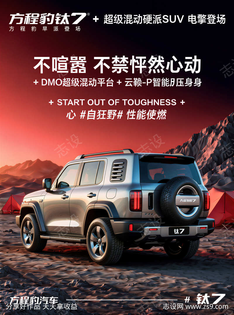 方程豹钛7车型宣传海报