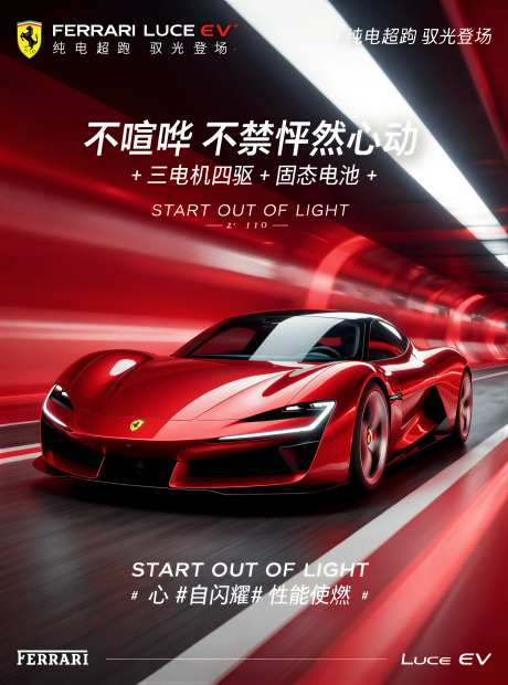 FerrariLuceEV车型宣传海报_AI图片下载_euler采样_3058X4120像素-法拉利,超跑,跑车-作品编号:2026041615293779-志˒设ˆ网