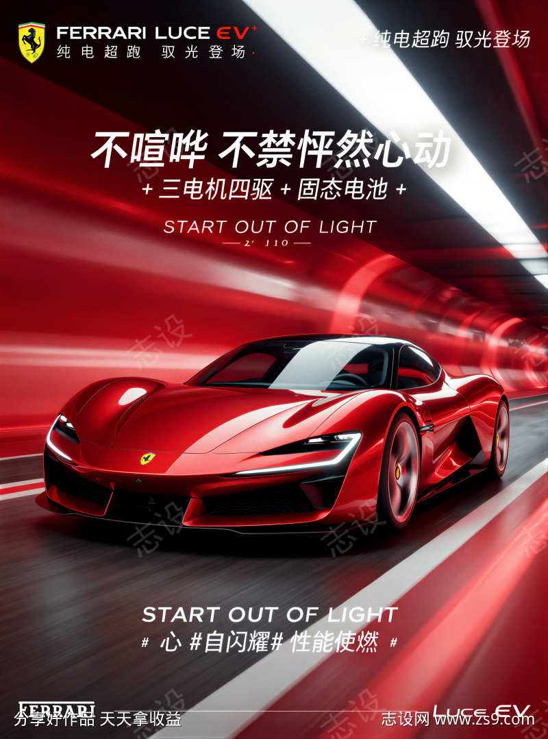 FerrariLuceEV车型宣传海报
