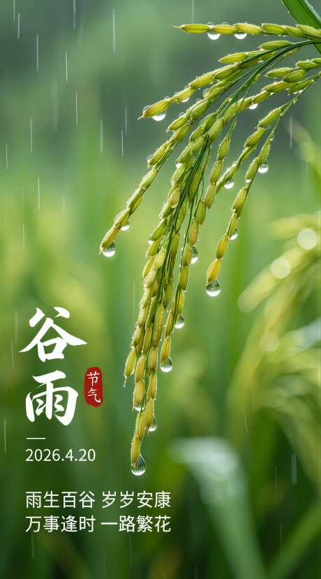 谷雨时节海报