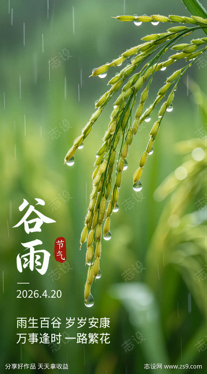 谷雨时节海报