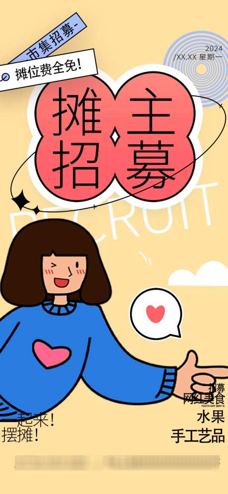 摊主招募海报