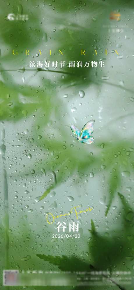 朦胧谷雨节气海报