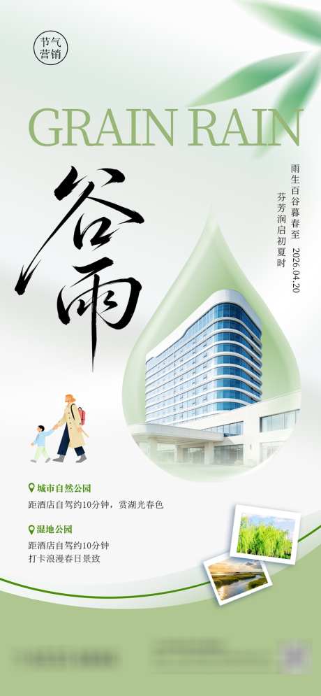 春季酒店地产企业谷雨节气旅游营销海报_源文件下载_PSD格式_1024X2215像素-清新,春季,地产-作品编号:2026041610134409-志‛ۛ设˓网