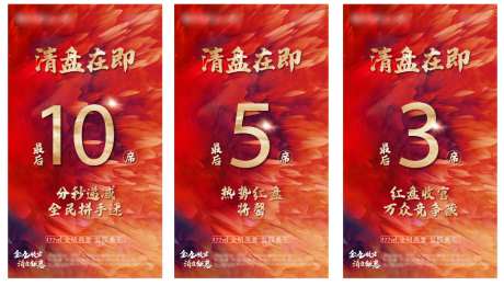 清盘收官系列海报