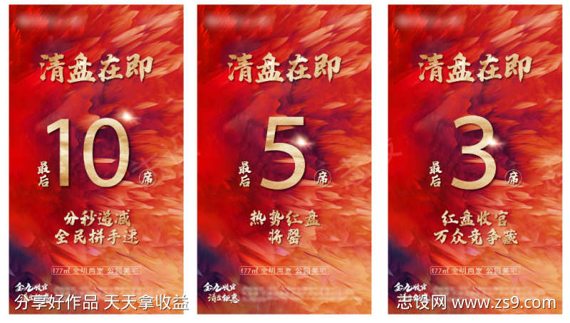 清盘收官系列海报