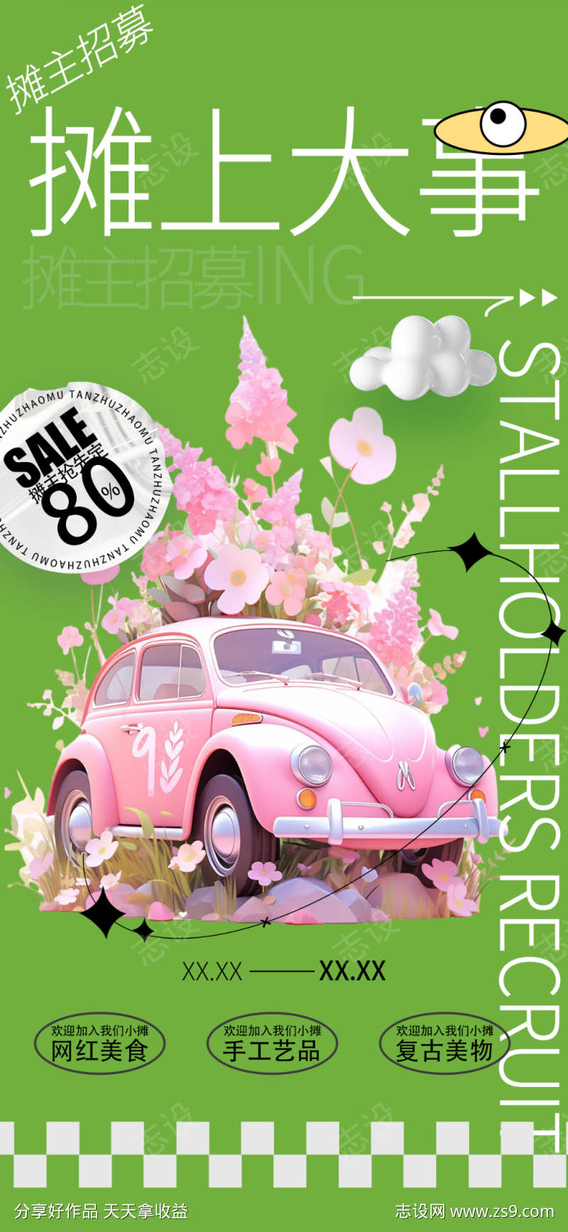 摊主招募海报