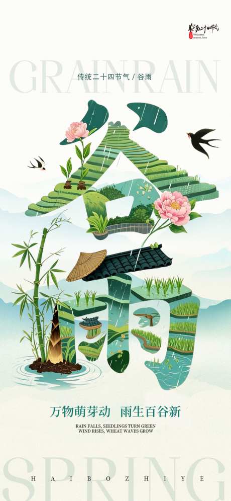 海博谷雨海报