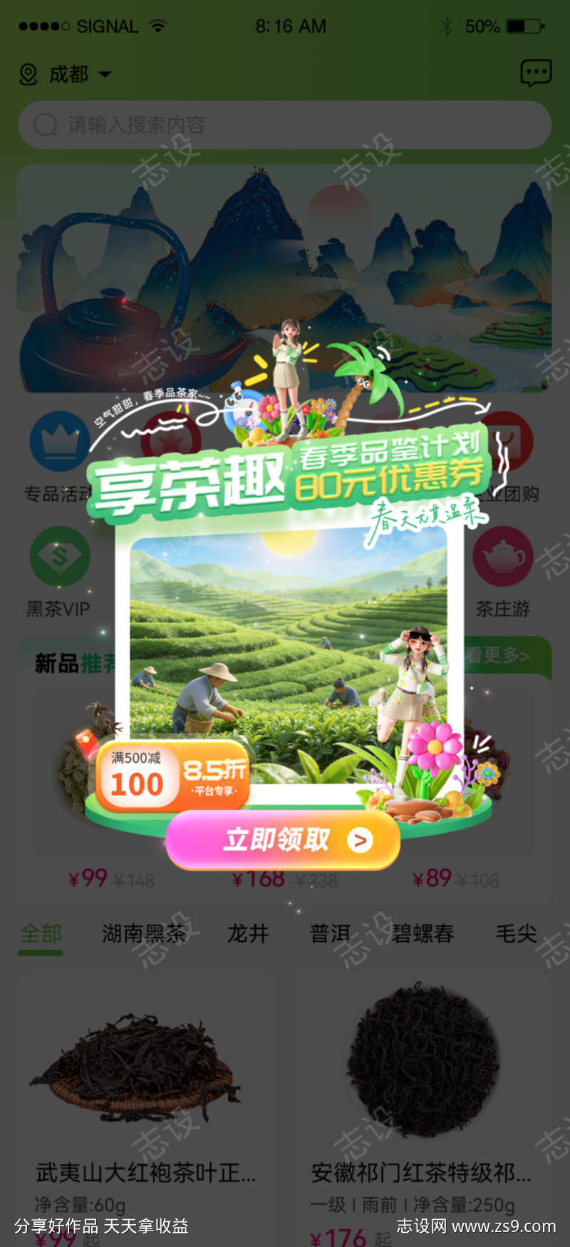 春天品茶优惠券福利弹窗