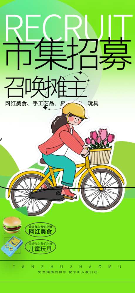 市集招募的海报