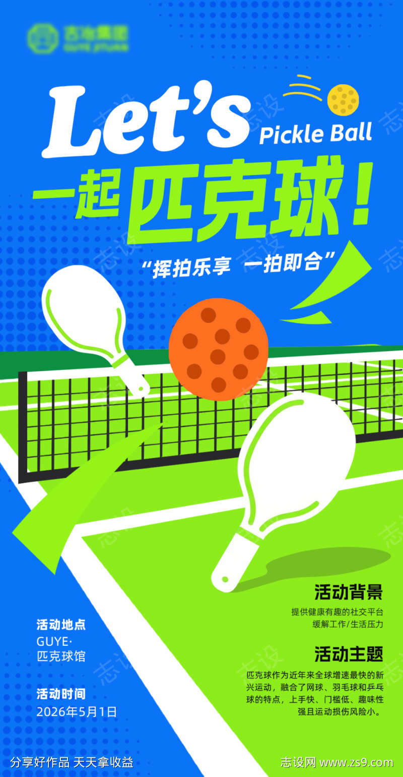 匹克球海报