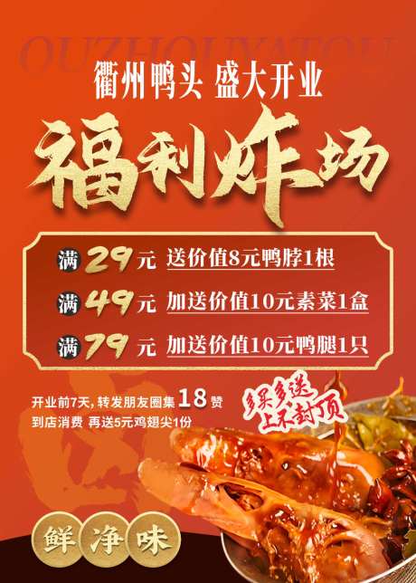 卤味开业福利_源文件下载_CDR格式_1024X1433像素-美食,衢州鸭头,卤味-作品编号:2026041616006801-志ˆ设˲͓͕͔͐͑͗ٚٛٙ网