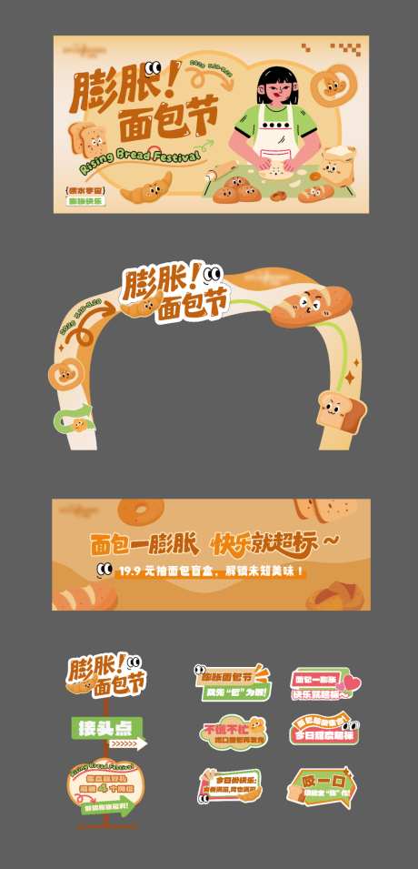 膨胀面包节活动美陈物料_源文件下载_AI格式_1024X2125像素-插画,指示牌,主画面-作品编号:2026041709321036-志ˌ设’网