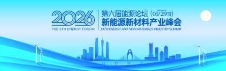 新能源材料产业峰会背景板_源文件下载_AI格式_1024X321像素-材料,产业,峰会-作品编号:2026041709522322-志˜设˓网