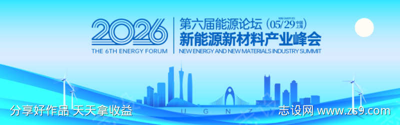 新能源材料产业峰会背景板