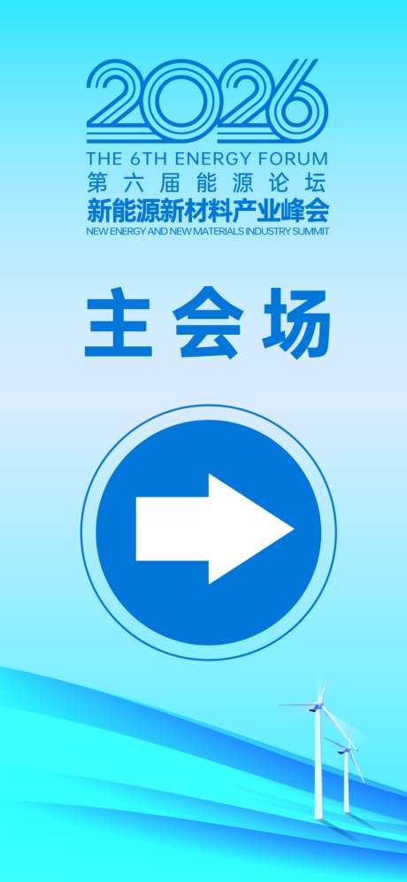 新能源材料产业峰会主会场_源文件下载_AI格式_1024X2218像素-展板,材料,产业-作品编号:2026041709514921-志ˌ设˰网