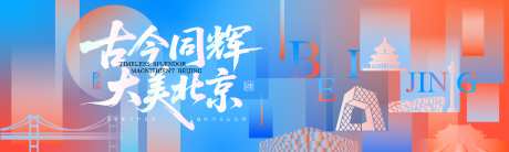 北京印象背景_源文件下载_AI格式_1024X307像素-旅游海报,科技感,大气-作品编号:2026041710019143-志`设˘网