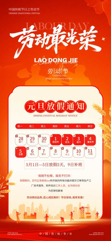 五一劳动节放假通知_源文件下载_PSD格式_1024X2216像素-工人建筑工人,劳作,麦穗-作品编号:2026041711128915-志˒设‛ۛ网