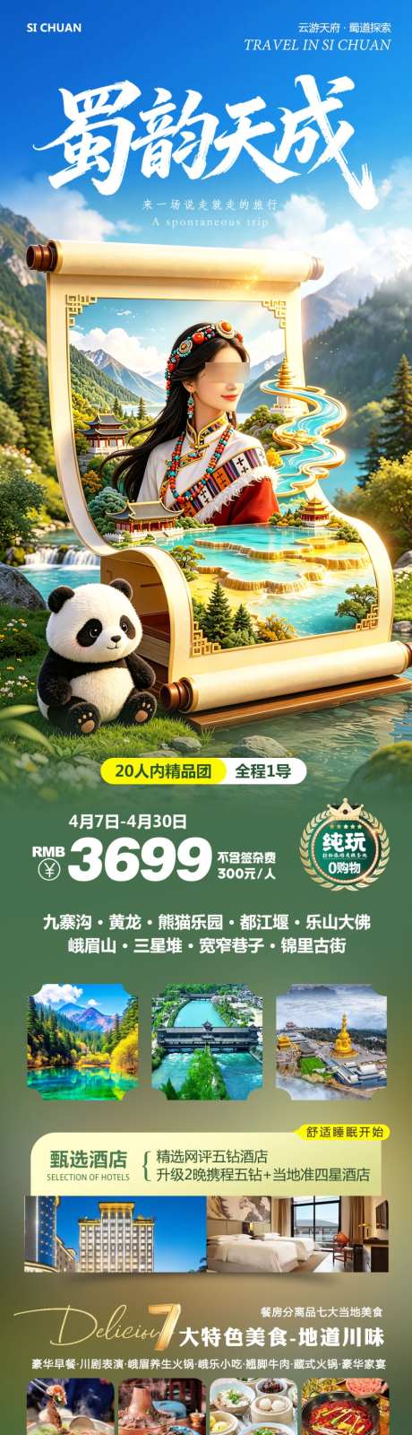 四川九寨沟蜀韵天成