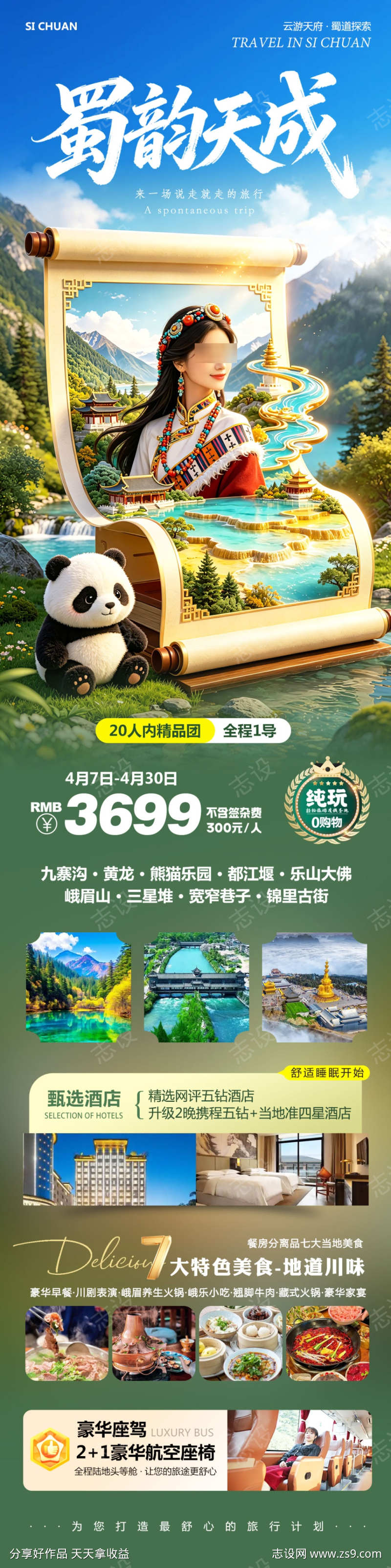 四川九寨沟蜀韵天成