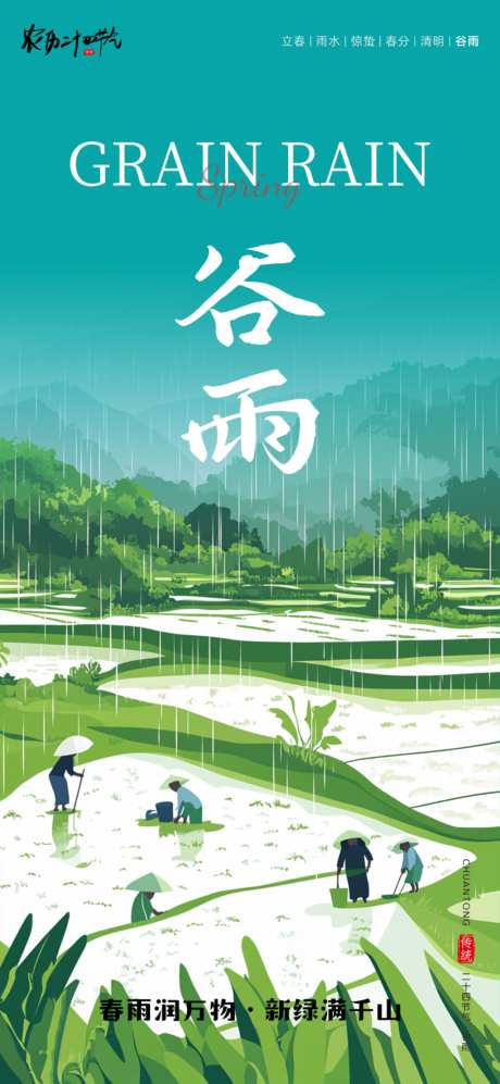 谷雨二十四节气海报