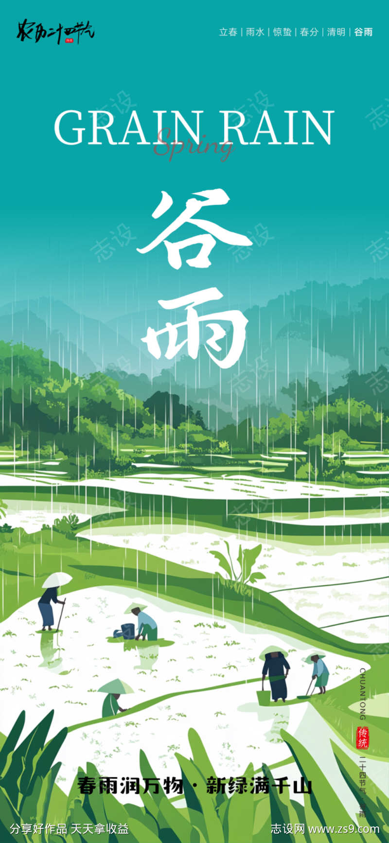 谷雨二十四节气海报