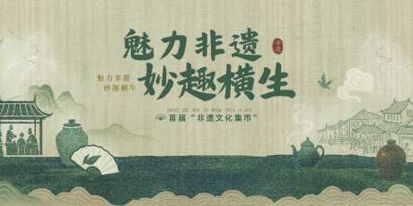 非遗文化活动背景板设计