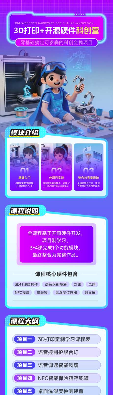 3D打印课海报_源文件下载_AI格式_1024X5537像素-科创营,3D打印,学生-作品编号:2026041809377055-志·设ˉ网